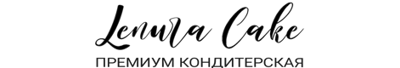 lcake - премиум кондитерская lenuracake